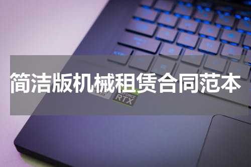 简洁版机械租赁合同范本