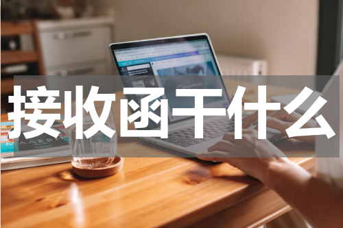 接收函干什么