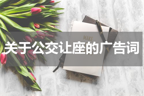 关于公交让座的广告词