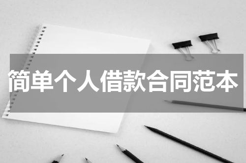 简单个人借款合同范本