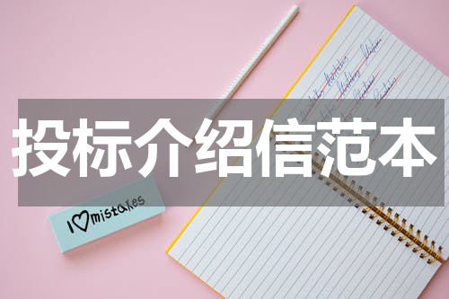 投标介绍信范本