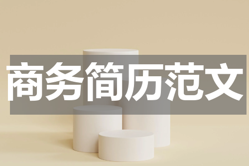 商务简历范文