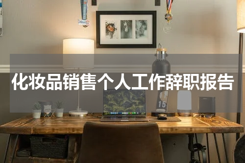 化妆品销售个人工作辞职报告