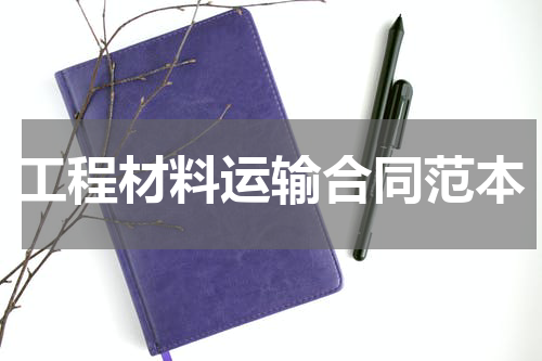 工程材料运输合同范本