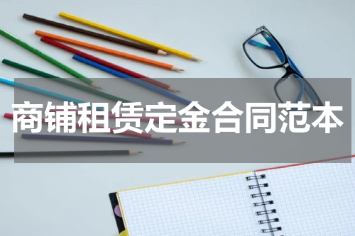 商铺租赁定金合同范本
