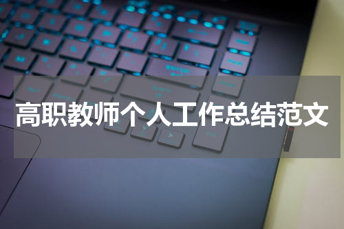 高职教师个人工作总结范文