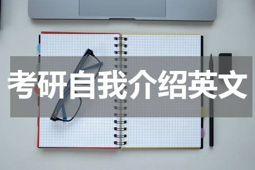 考研自我介绍英文