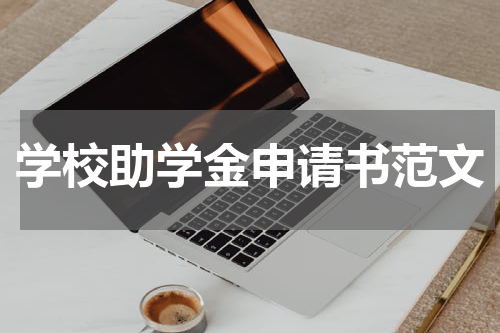 学校助学金申请书范文