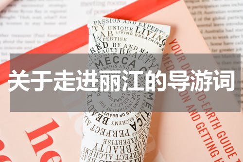 关于走进丽江的导游词