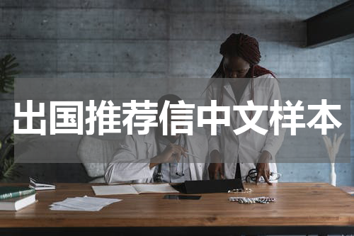 出国推荐信中文样本
