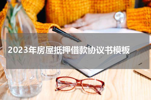 2023年房屋抵押借款协议书模板