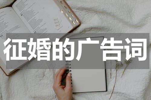 征婚的广告词