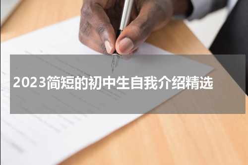 2023简短的初中生自我介绍精选