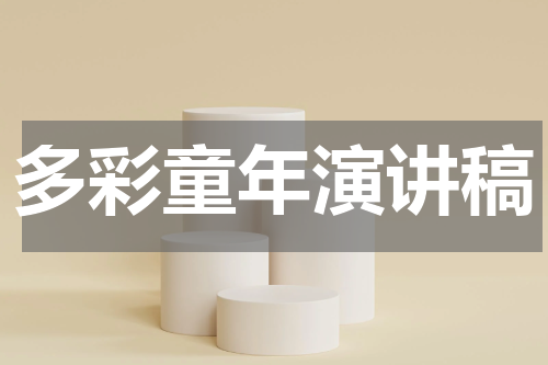 多彩童年演讲稿