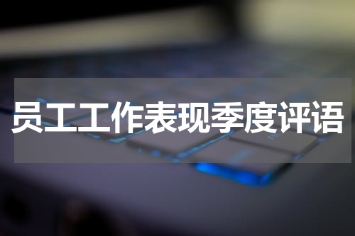 员工工作表现季度评语