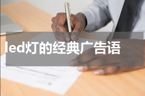 led灯的经典广告语