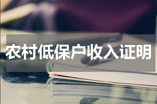 农村低保户收入证明