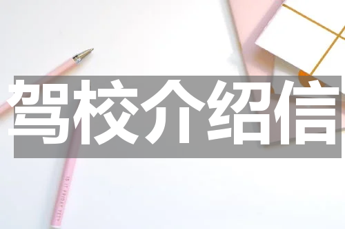 驾校介绍信