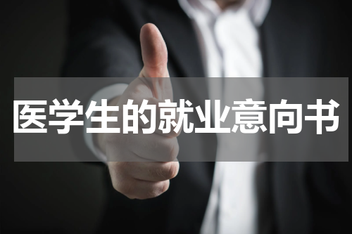 医学生的就业意向书
