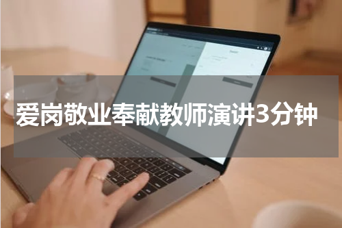 爱岗敬业奉献教师演讲3分钟