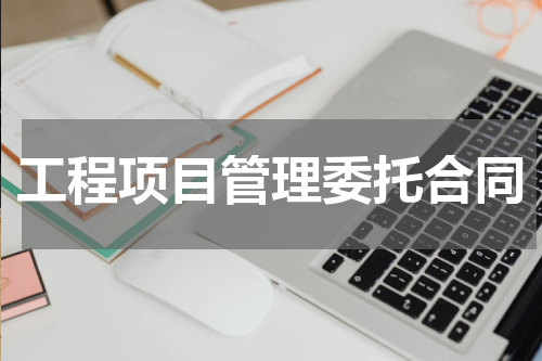 工程项目管理委托合同