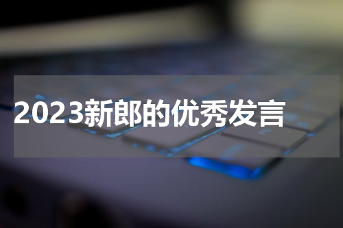 2023新郎的优秀发言