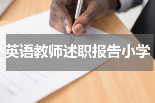 英语教师述职报告小学