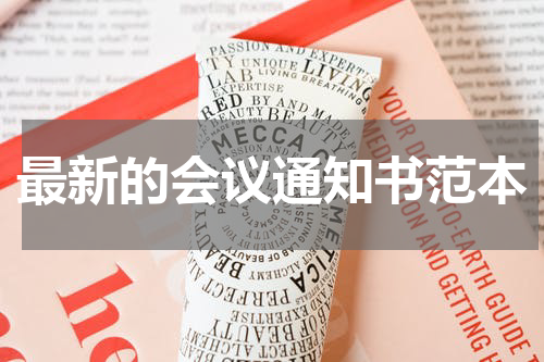 最新的会议通知书范本