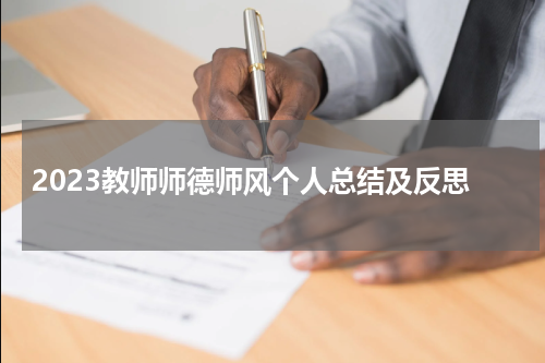 2023教师师德师风个人总结及反思