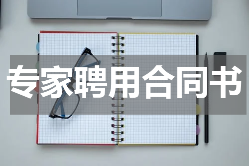专家聘用合同书