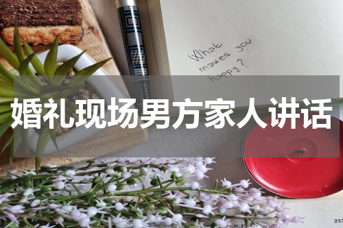 婚礼现场男方家人讲话