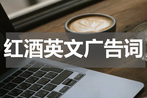 红酒英文广告词