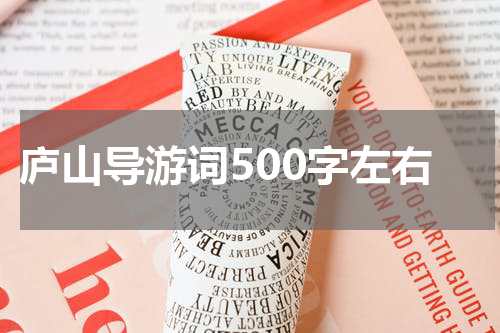 庐山导游词500字左右