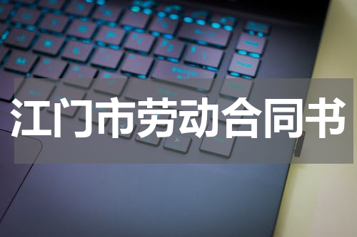 江门市劳动合同书