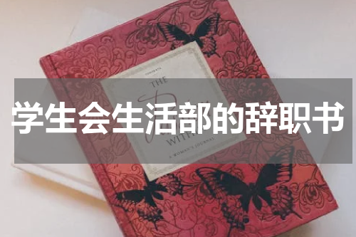 学生会生活部的辞职书