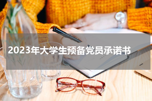 2023年大学生预备党员承诺书