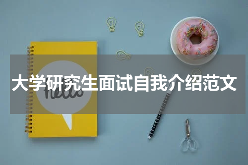 大学研究生面试自我介绍范文