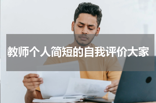 教师个人简短的自我评价大家