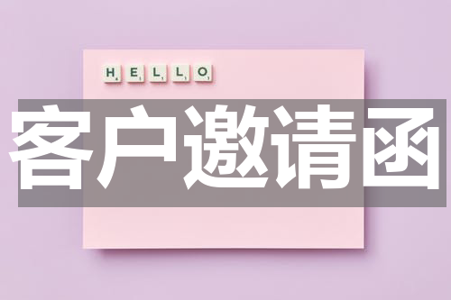 客户邀请函