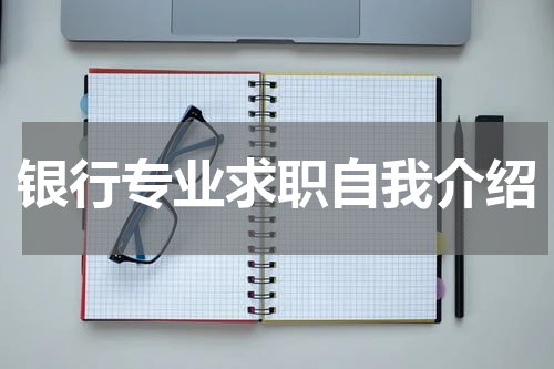 银行专业求职自我介绍