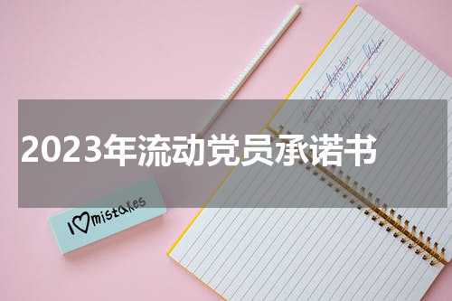 2023年流动党员承诺书