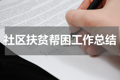 社区扶贫帮困工作总结
