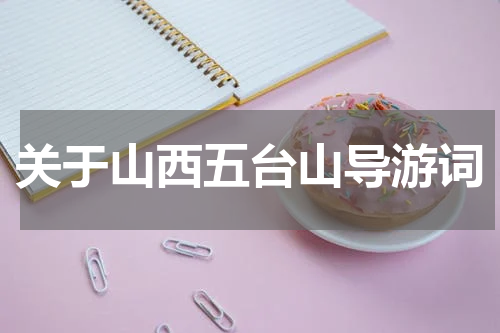 关于山西五台山导游词