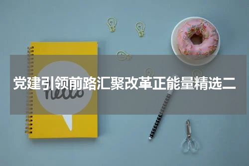 党建引领前路汇聚改革正能量精选二