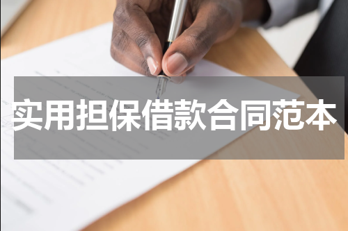 实用担保借款合同范本