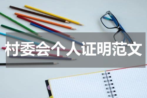 村委会个人证明范文
