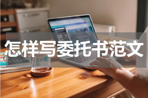 怎样写委托书范文