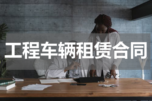 工程车辆租赁合同