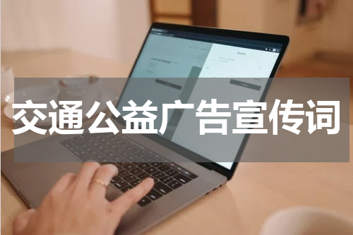 交通公益广告宣传词