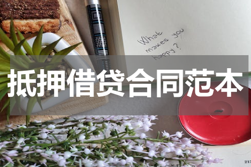 抵押借贷合同范本